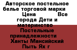 Авторское постельное белье торговой марки “DooDoo“ › Цена ­ 5 990 - Все города Дети и материнство » Постельные принадлежности   . Ханты-Мансийский,Пыть-Ях г.